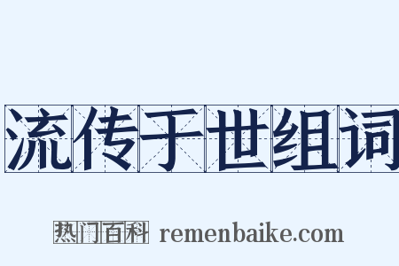 流传于世组词是什么意思的图片